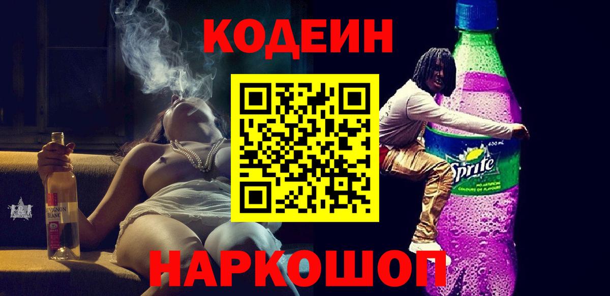 Codein Purple Drank  Вход с VPN  Фрязино  Кодеин Purple Drank 